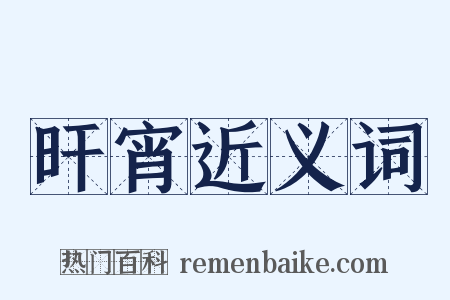 旰宵近义词是什么意思的图片
